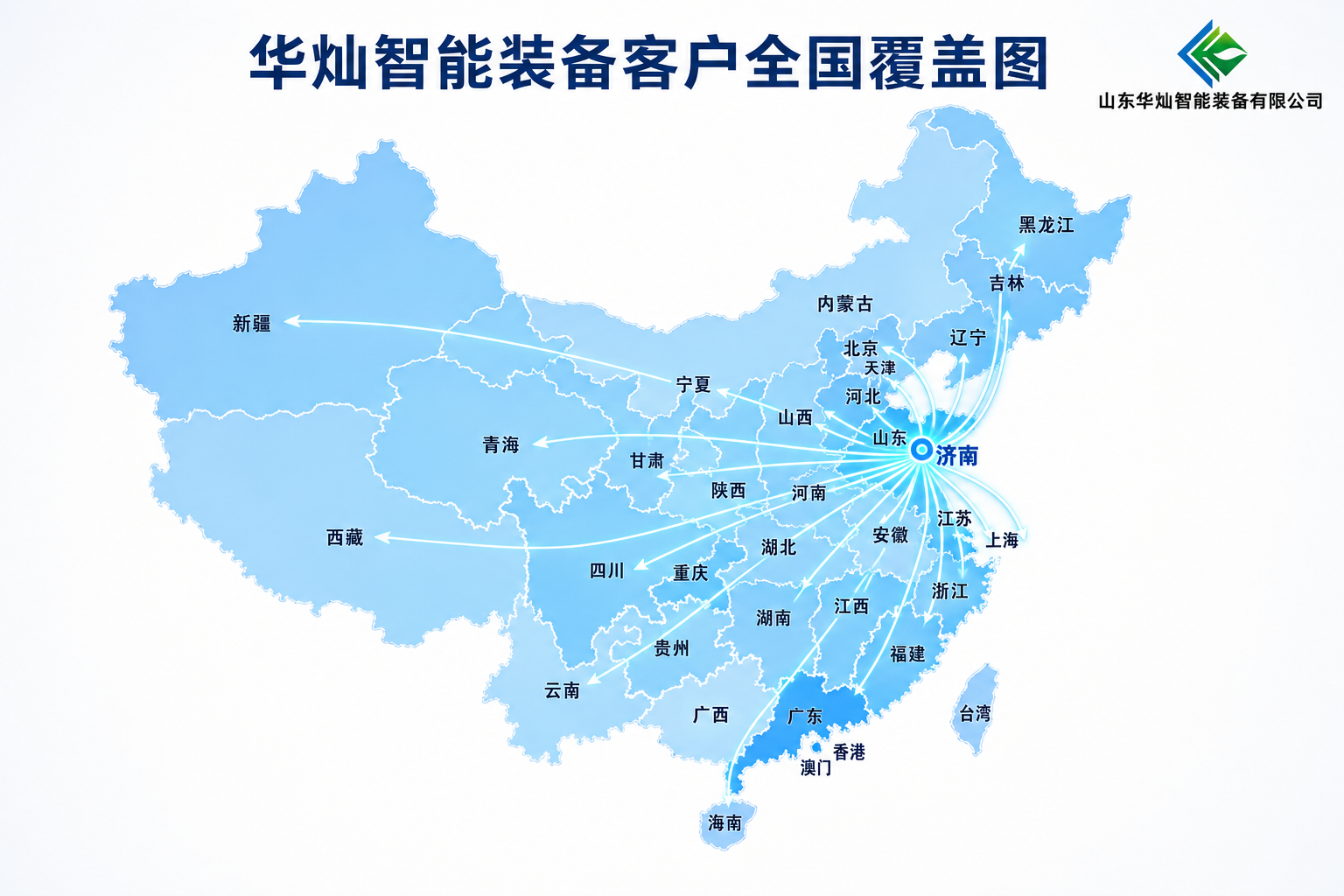 华灿智能装备客户全国覆盖图
